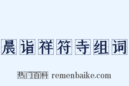 晨诣祥符寺组词是什么意思的图片